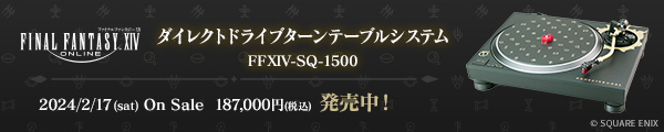 ファイナルファンタジーXIV ダイレクトドライブターンテーブルシステム