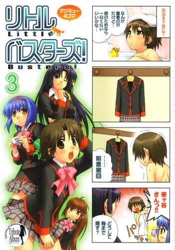 マジキュー4コマ リトルバスターズ！（3）: 本・コミック・雑誌