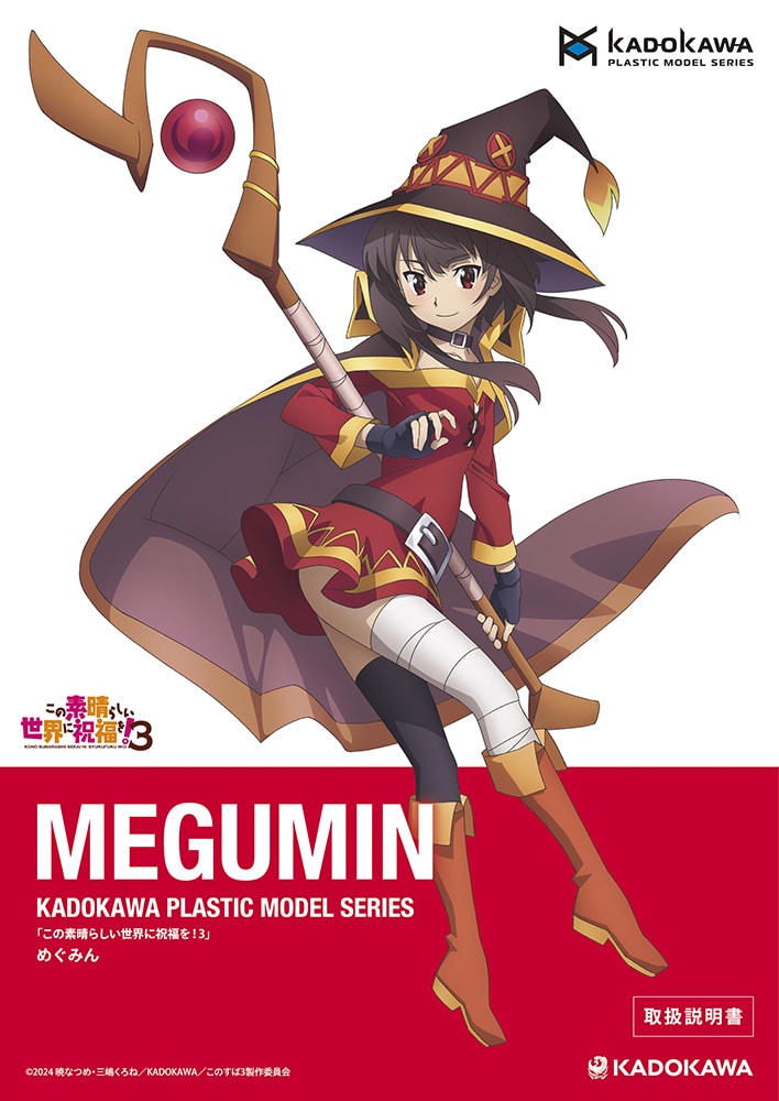 KADOKAWA PLASTIC MODEL SERIES 「この素晴らしい世界に祝福を！3