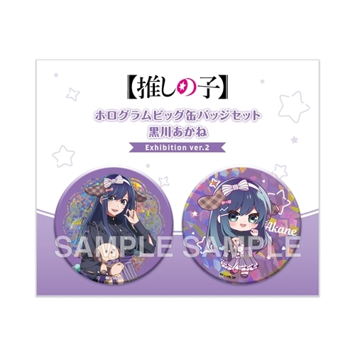 推しの子】ホログラムビッグ缶バッジセット 黒川あかね Exhibition ver