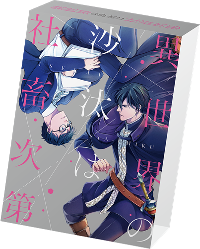 異世界の沙汰は社畜次第 1～3巻セット: 本・コミック・雑誌 | カドスト