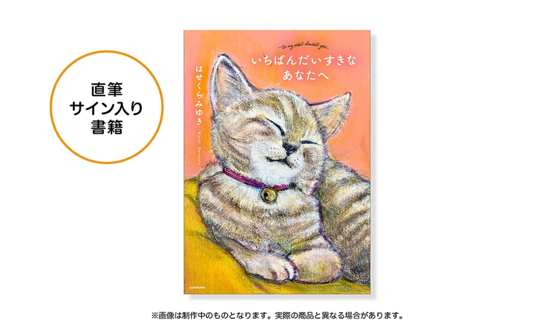 数量限定】はせくらみゆき 直筆サイン入り書籍＆ミニトートバッグ