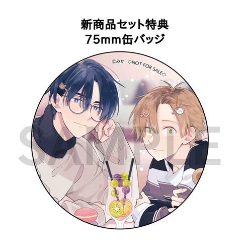 君には届かない。」新商品セット【特典付き】: その他グッズ