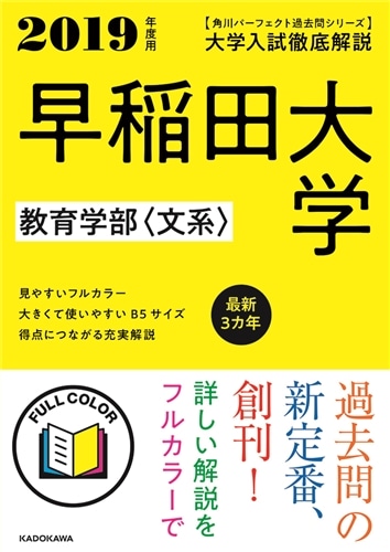 角川パーフェクト過去問シリーズ 2019年度用 大学入試徹底解説 早稲田