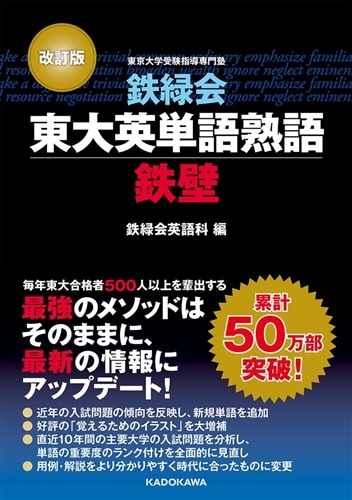 改訂版 鉄緑会東大英単語熟語 鉄壁: 本・コミック・雑誌 | カドスト
