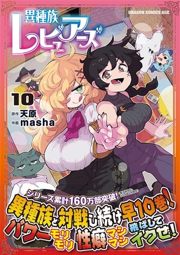 異種族レビュアーズ 10: 本・コミック・雑誌 | カドスト | KADOKAWA