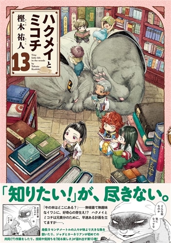 ハクメイとミコチ 13巻: 本・コミック・雑誌 | カドスト | KADOKAWA
