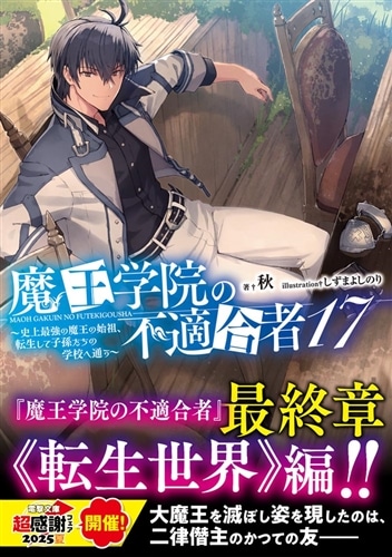 魔王学院の不適合者17 ～史上最強の魔王の始祖、転生して子孫たちの