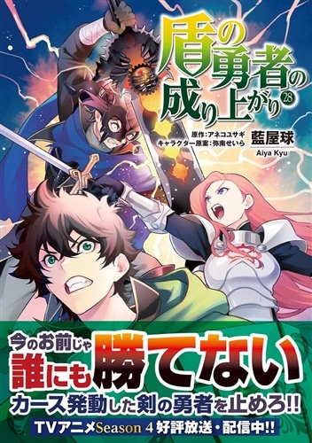 盾の勇者の成り上がり 28: 本・コミック・雑誌 | カドスト | KADOKAWA