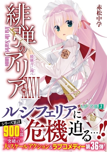緋弾のアリアXXXVI 綺羅月に翔べ: 本・コミック・雑誌 | カドスト