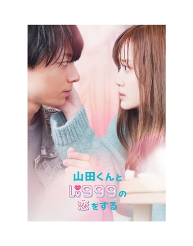 山田くんとLv999の恋をする DVD豪華版（特典DVD2枚付）: BD・DVD・CD