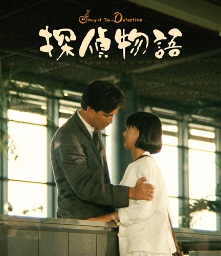 探偵物語 4Kデジタル修復 Ultra HD Blu-ray 【HDR版】（4K Ultra HD