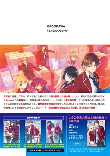 ようこそ実力至上主義の教室へ 2年生編 2nd Stage 1: 本・コミック