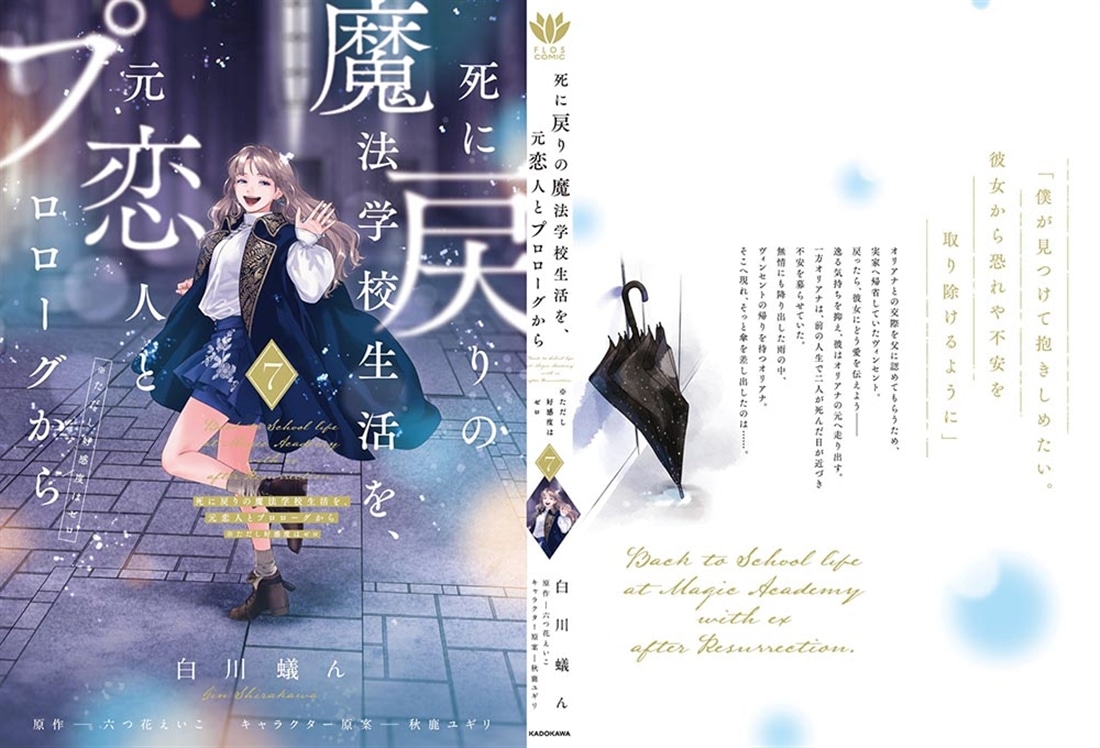 死に戻りの魔法学校生活を、元恋人とプロローグから 7 （※ただし好