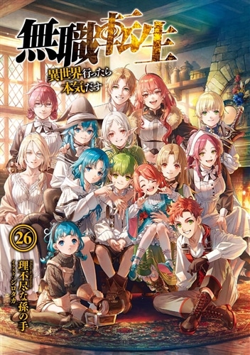 無職転生 ～異世界行ったら本気だす～ 26: 本・コミック・雑誌