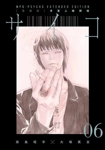 愛蔵版】多重人格探偵サイコ COLLECTION BOX（2）: 本・コミック