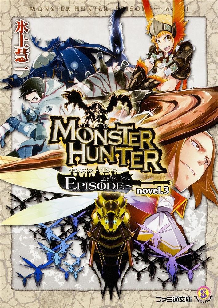 モンスターハンター EPISODE～ novel．3: 本・コミック