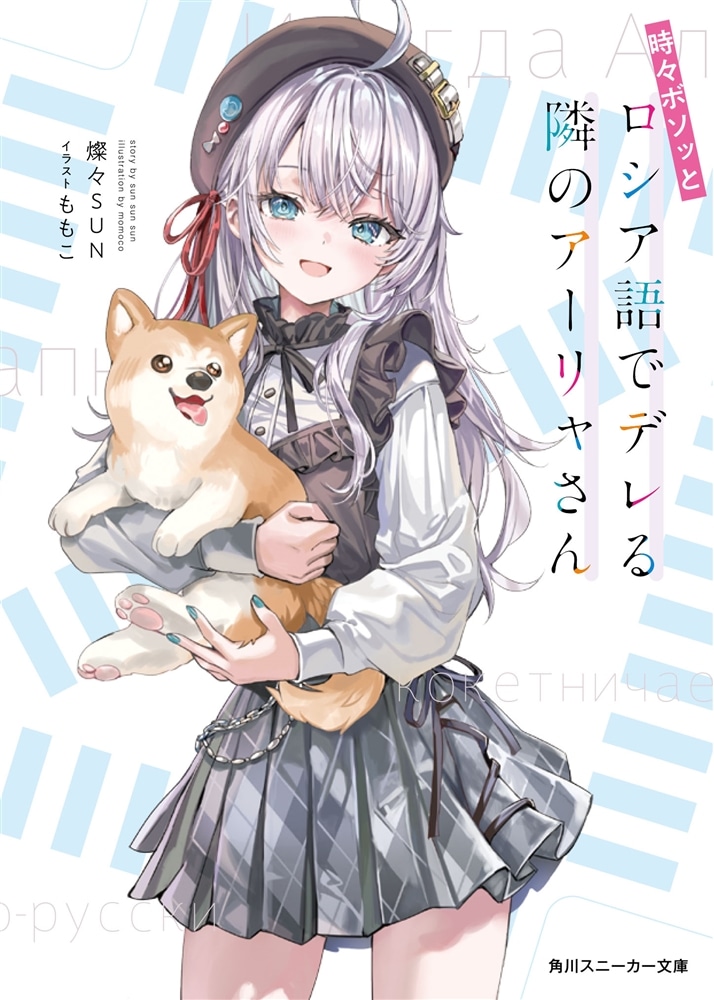 ライトノベル展2025会場販売・幅広帯付書籍】時々ボソッとロシア語で