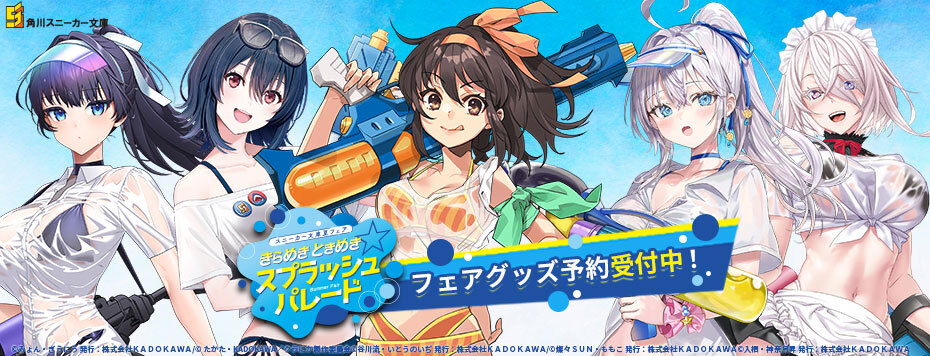 スニーカー文庫夏フェア きらめきときめきスプラッシュパレード