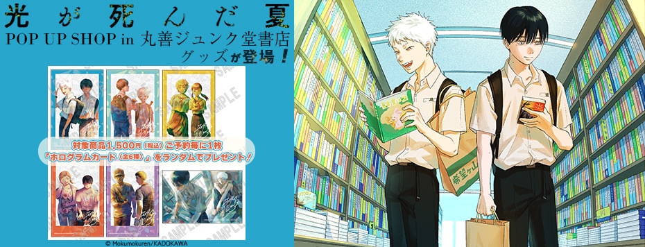 光が死んだ夏POP UP SHOP in 丸善ジュンク堂書店 事後通販: | カドスト