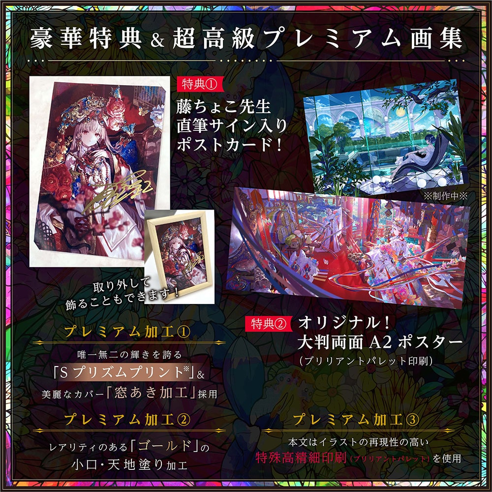 藤ちょこ画集 祝彩巡礼 ［特別装丁版］: 本・コミック・雑誌