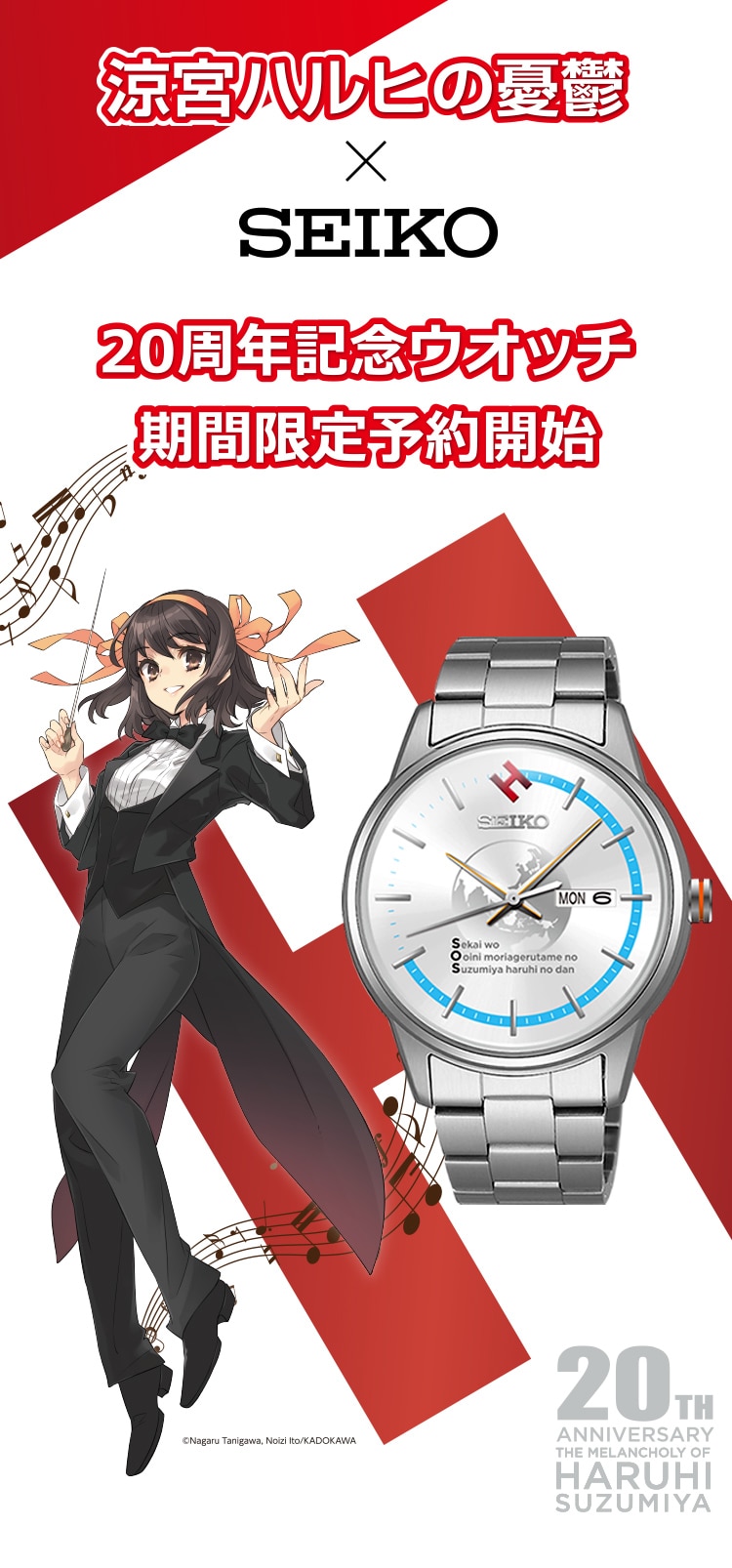 涼宮ハルヒの憂鬱×SEIKO 20周年記念ウォッチ期間限定予約開始