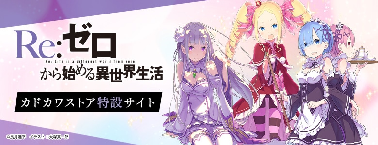 Re:ゼロから始める異世界生活 関連商品