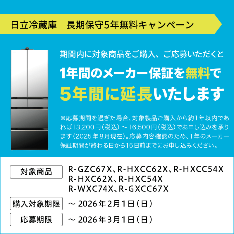 期間限定 長期保守5年無料キャンペーン一覧/日立の家電品オンラインストア