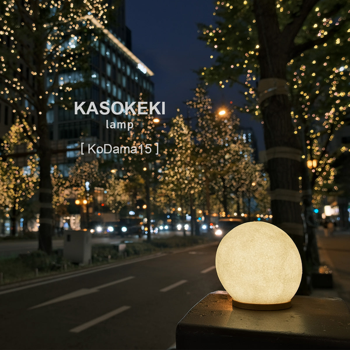KoDama15 木霊 [KASOKEKI lamp]和紙で作った優しい明かりのテーブル