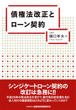 最新シンジケートローン契約書作成マニュアル（第2版） 中央経済社