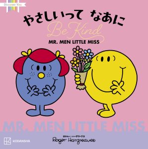 MR. MEN LITTLE MISS」Discover Youえほんシリーズ 発売記念フェア