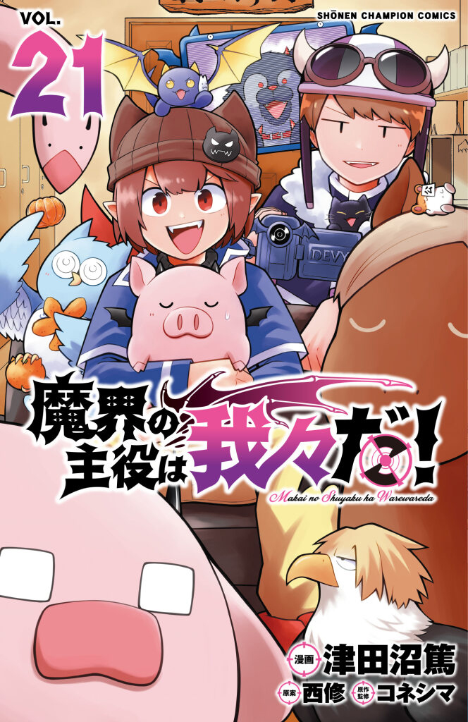 魔入りました！入間くん』41巻 /『魔界の主役は我々だ！』21巻 購入