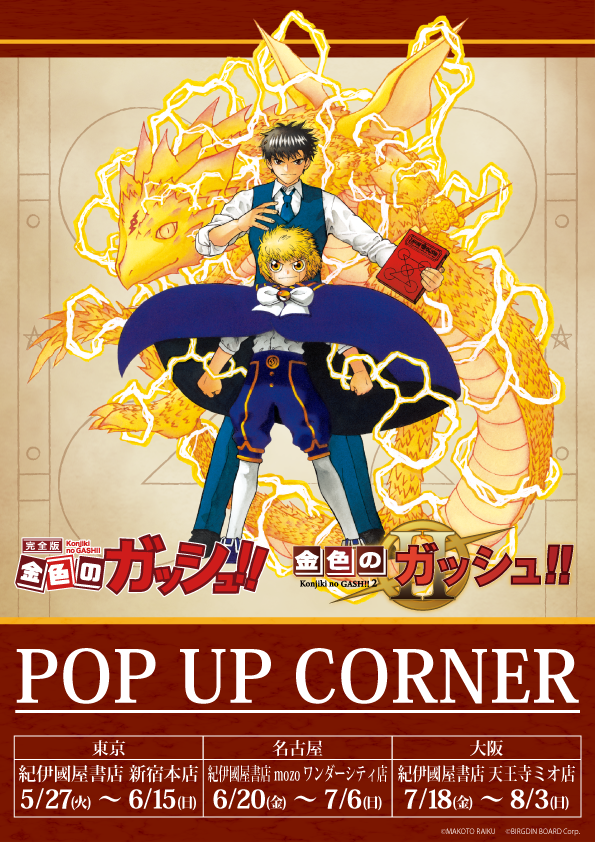 金色のガッシュ!! 完全版』『金色のガッシュ!! 2』POP UP CORNER