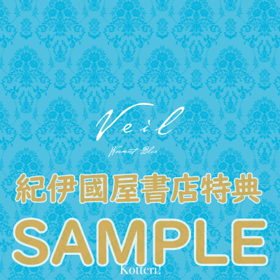 Veil』7巻 熱するブルー 購入特典 紀伊國屋書店限定CDジャケット