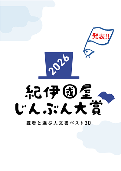紀伊國屋じんぶん大賞 読者と選ぶ人文書ベスト30 | 紀伊國屋書店 - 本