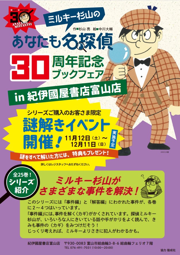 ミルキー杉山のあなたも名探偵」シリーズ 30周年記念フェア開催