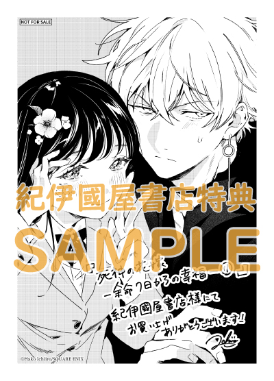 死神の花嫁～余命7日からの幸福』1巻 購入特典 紀伊國屋書店限定