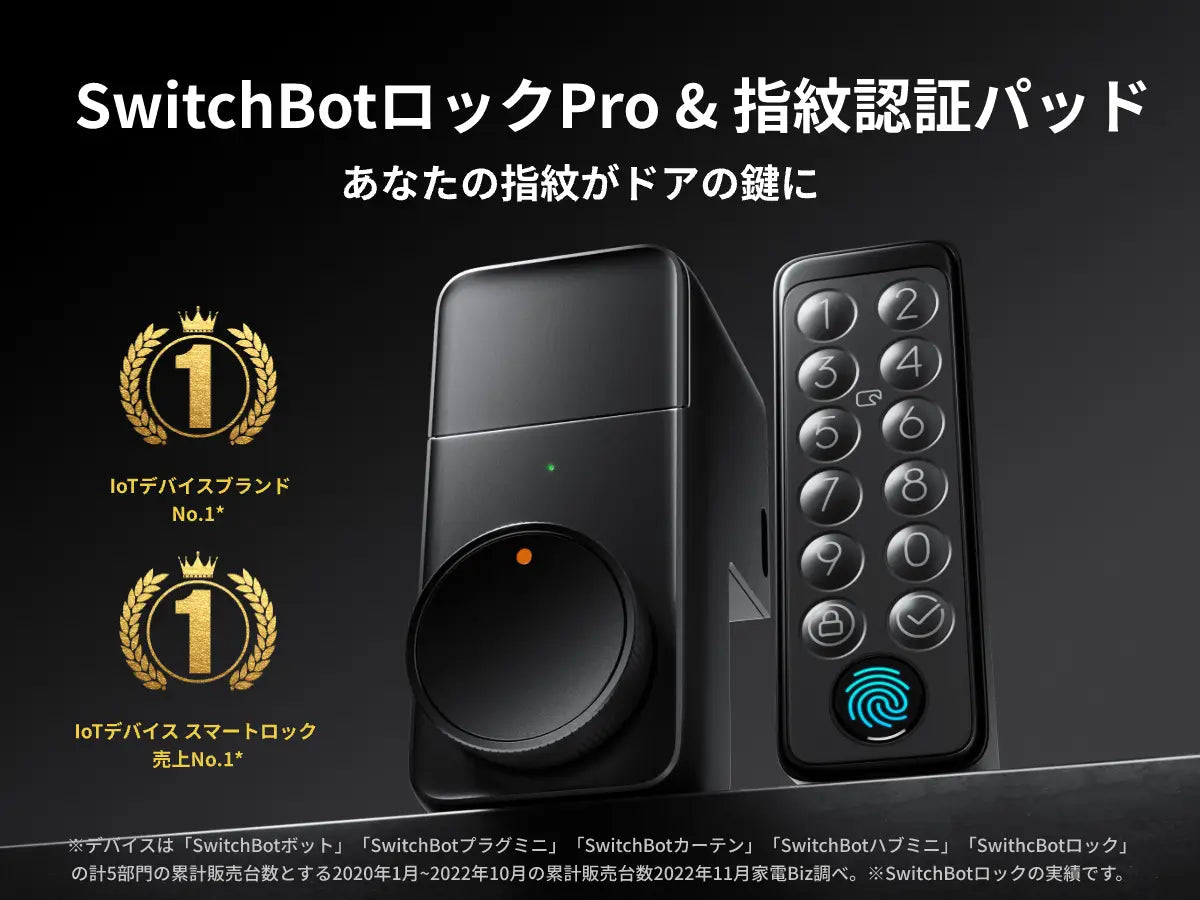 SwitchBot ドアロックPro / キーパッドタッチ 指紋認証パッドセット