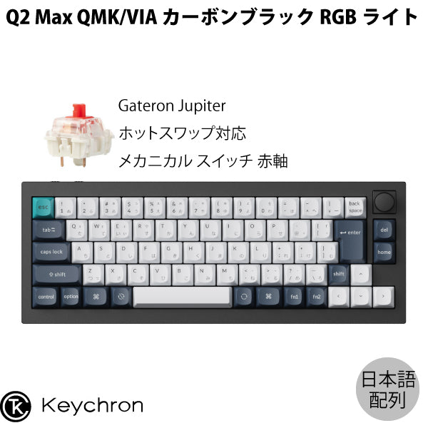 Keychron Q2 Max QMK/VIA Mac日本語配列 有線 / Bluetooth 5.1 / 2.4