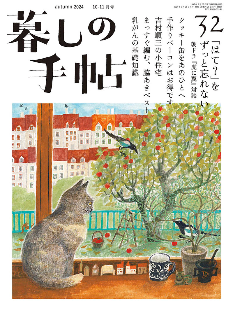 暮しの手帖 5世紀32号 – 暮しの手帖社 ONLINE STORE