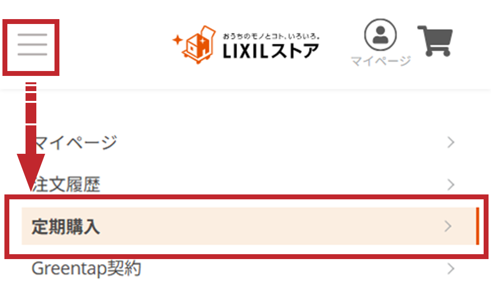 定期便について - 【公式通販】LIXILストア