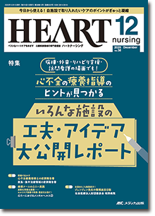 HEART nursing（ハートナーシング）2025年12月号 | オンラインストア