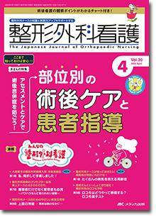 整形外科看護2025年4月号 | オンラインストア｜看護・医学新刊