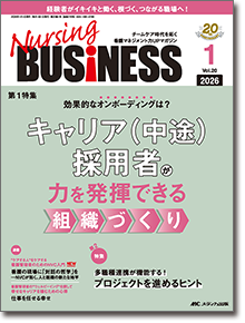 Nursing BUSINESS（ナーシングビジネス）2026年1月号 | オンライン
