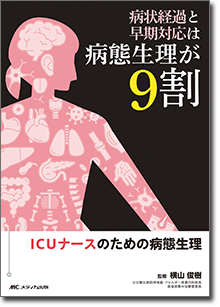 病状経過と早期対応は病態生理が9割 | オンラインストア｜看護・医学