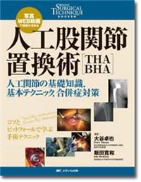 人工股関節置換術［THA・BHA］ | オンラインストア｜看護・医学新刊