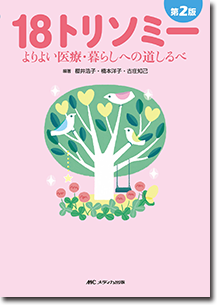 第2版 18トリソミー | オンラインストア｜看護・医学新刊・セミナー