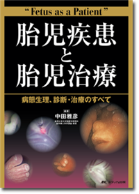 胎児疾患と胎児治療 | オンラインストア｜看護・医学新刊・セミナー