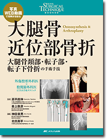 大腿骨近位部骨折 | オンラインストア｜看護・医学新刊・セミナー