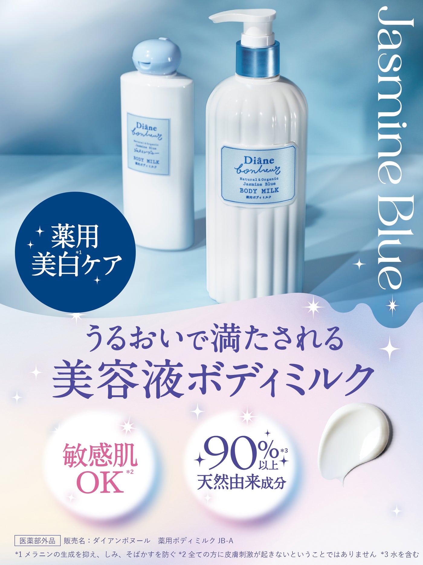 薬用ボディミルク ジャスミンブルーの香り【医薬部外品】 ダイアン